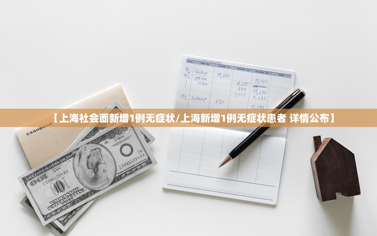 【上海社会面新增1例无症状/上海新增1例无症状患者 详情公布】