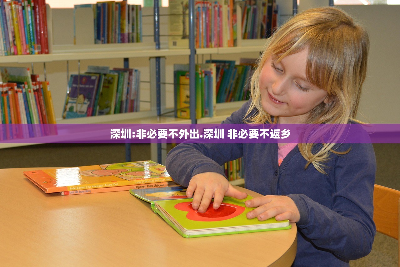 深圳:非必要不外出.深圳 非必要不返乡