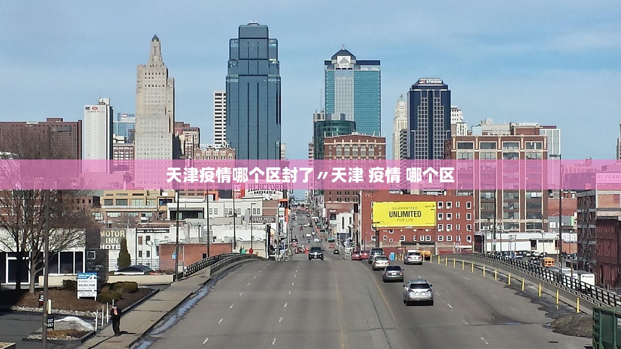 天津疫情哪个区封了〃天津 疫情 哪个区