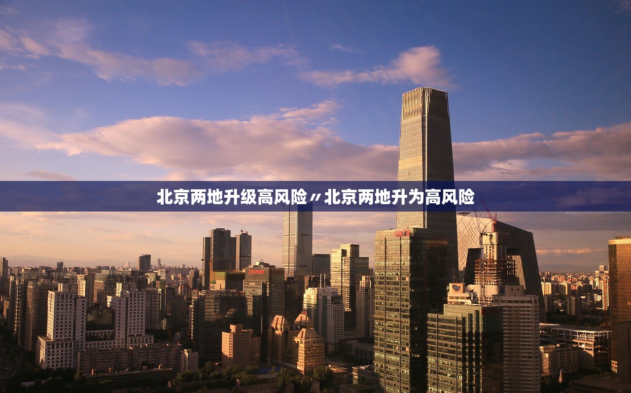 北京两地升级高风险〃北京两地升为高风险