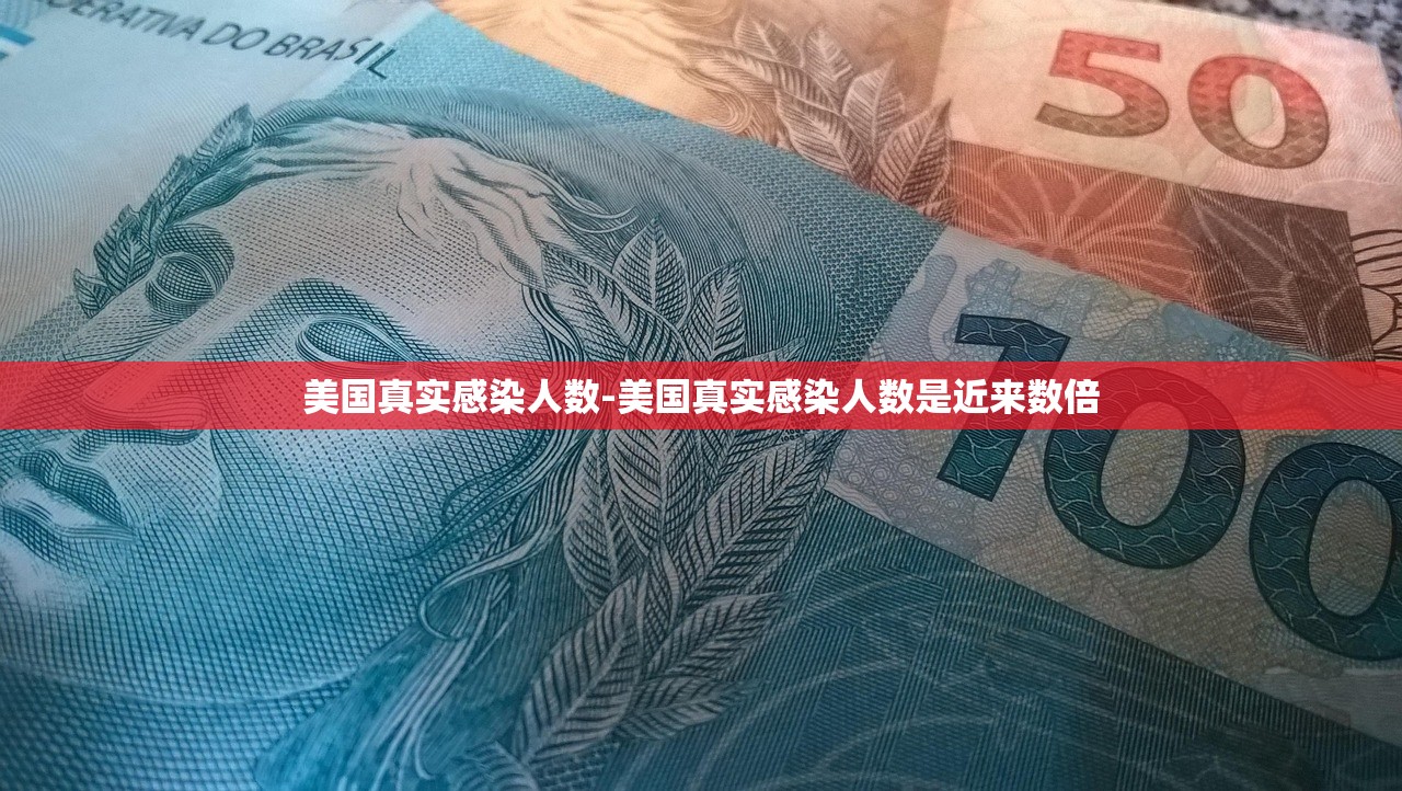 美国真实感染人数-美国真实感染人数是近来数倍 美国真实感染人数-美国真实感染人数是近来数倍