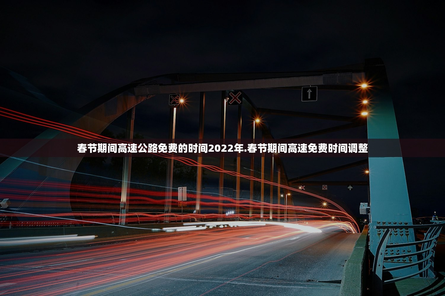 春节期间高速公路免费的时间2022年.春节期间高速免费时间调整