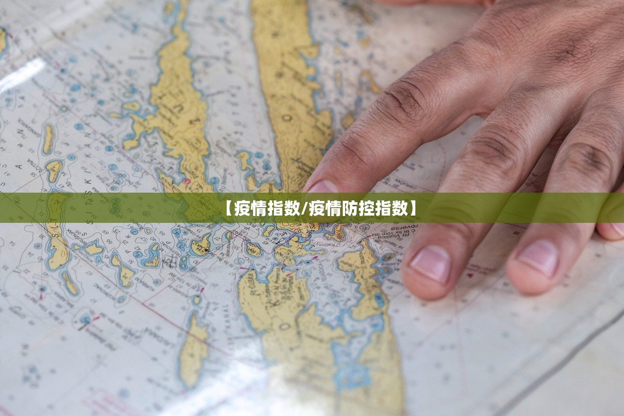 【疫情指数/疫情防控指数】