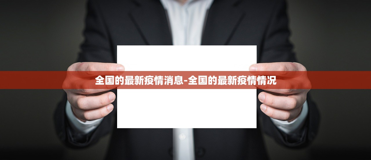 全国的最新疫情消息-全国的最新疫情情况