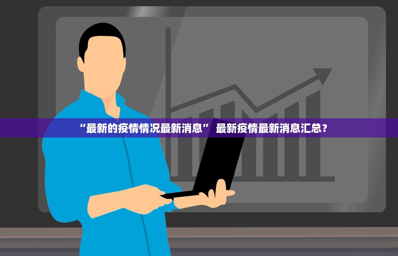 “最新的疫情情况最新消息” 最新疫情最新消息汇总？