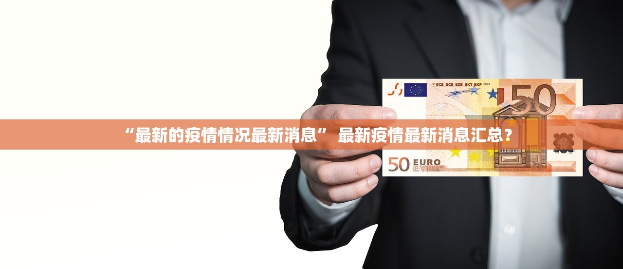“最新的疫情情况最新消息” 最新疫情最新消息汇总？