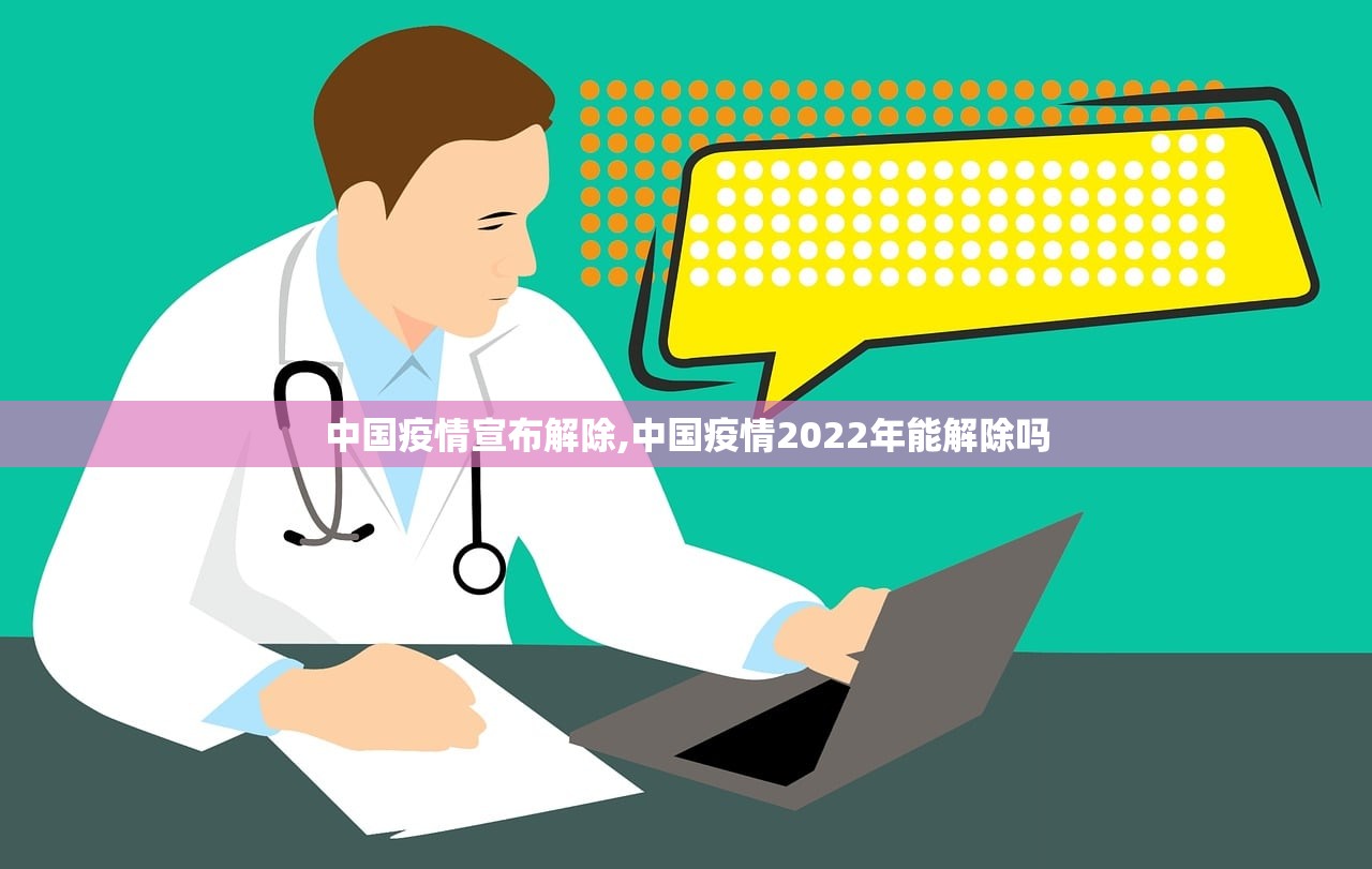 中国疫情宣布解除,中国疫情2022年能解除吗
