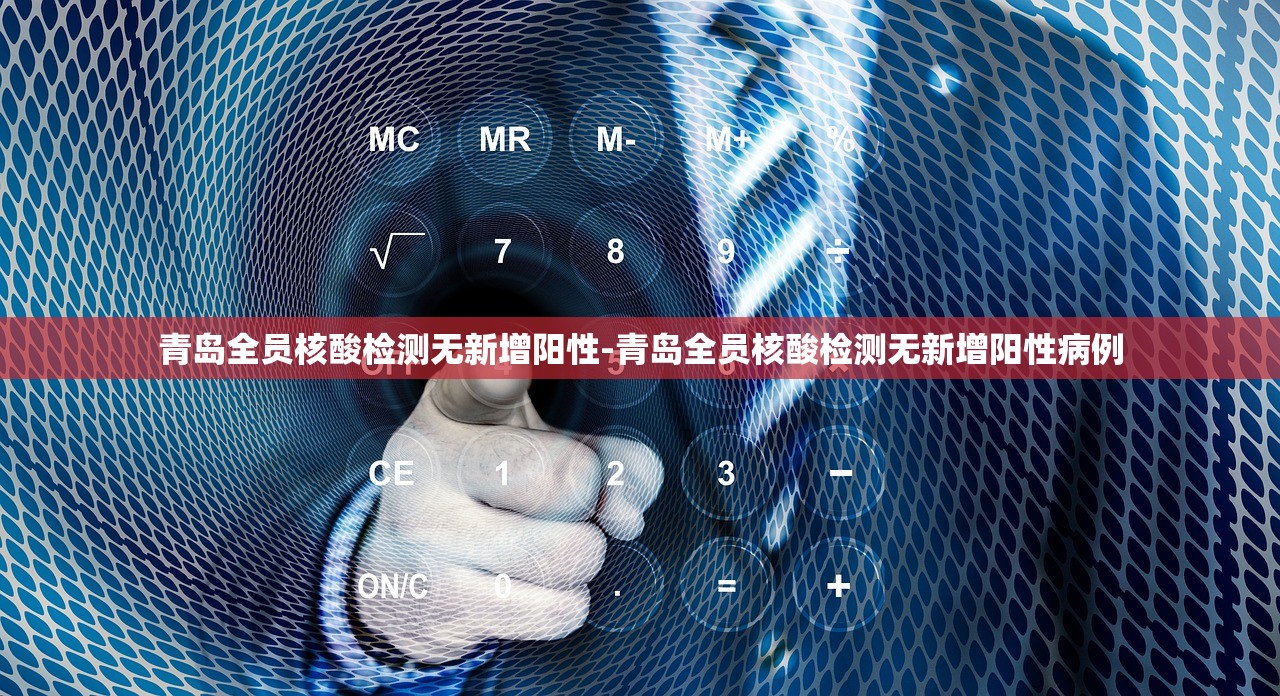 青岛全员核酸检测无新增阳性-青岛全员核酸检测无新增阳性病例 青岛全员核酸检测无新增阳性-青岛全员核酸检测无新增阳性病例