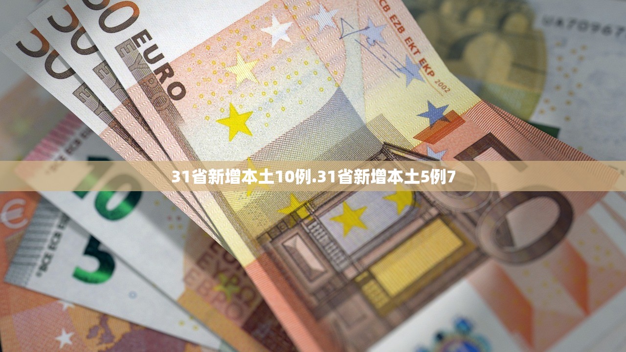 31省新增本土10例.31省新增本土5例7
