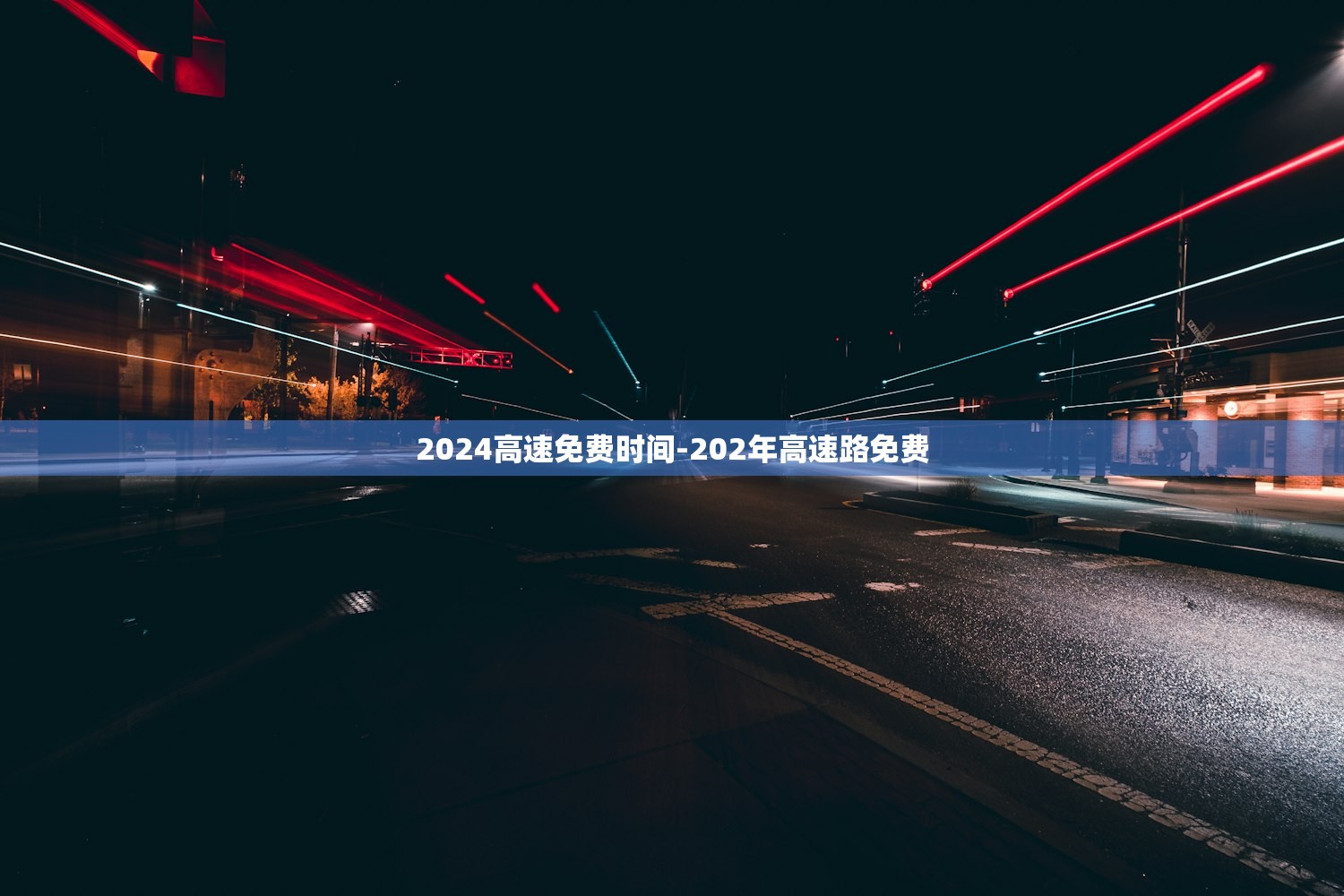 2024高速免费时间-202年高速路免费