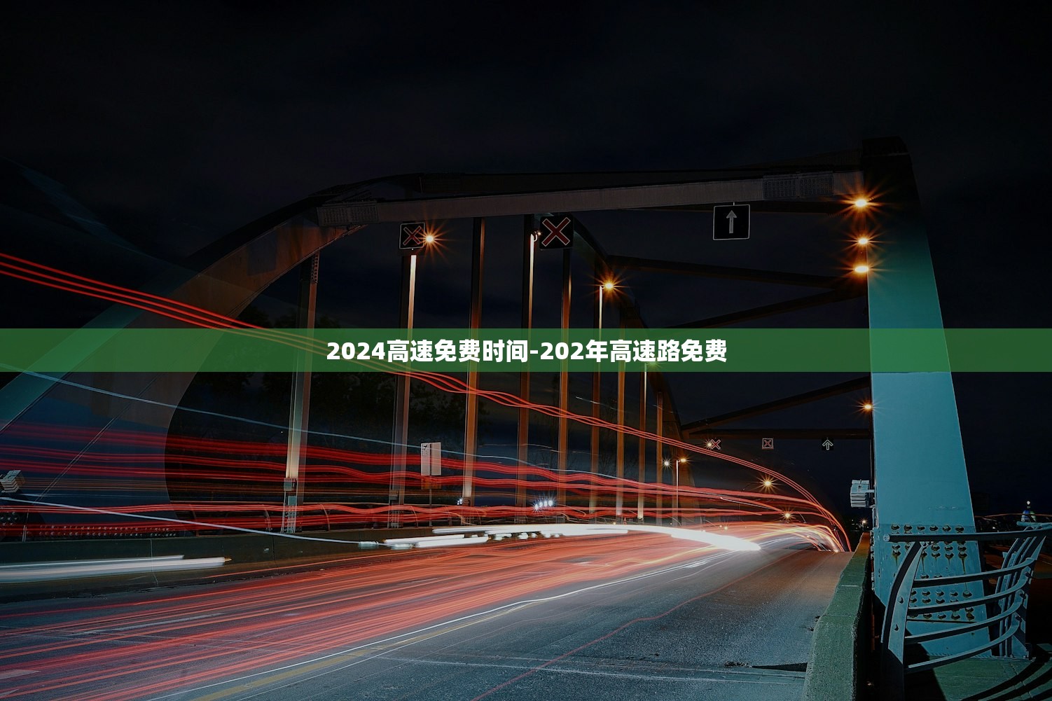 2024高速免费时间-202年高速路免费