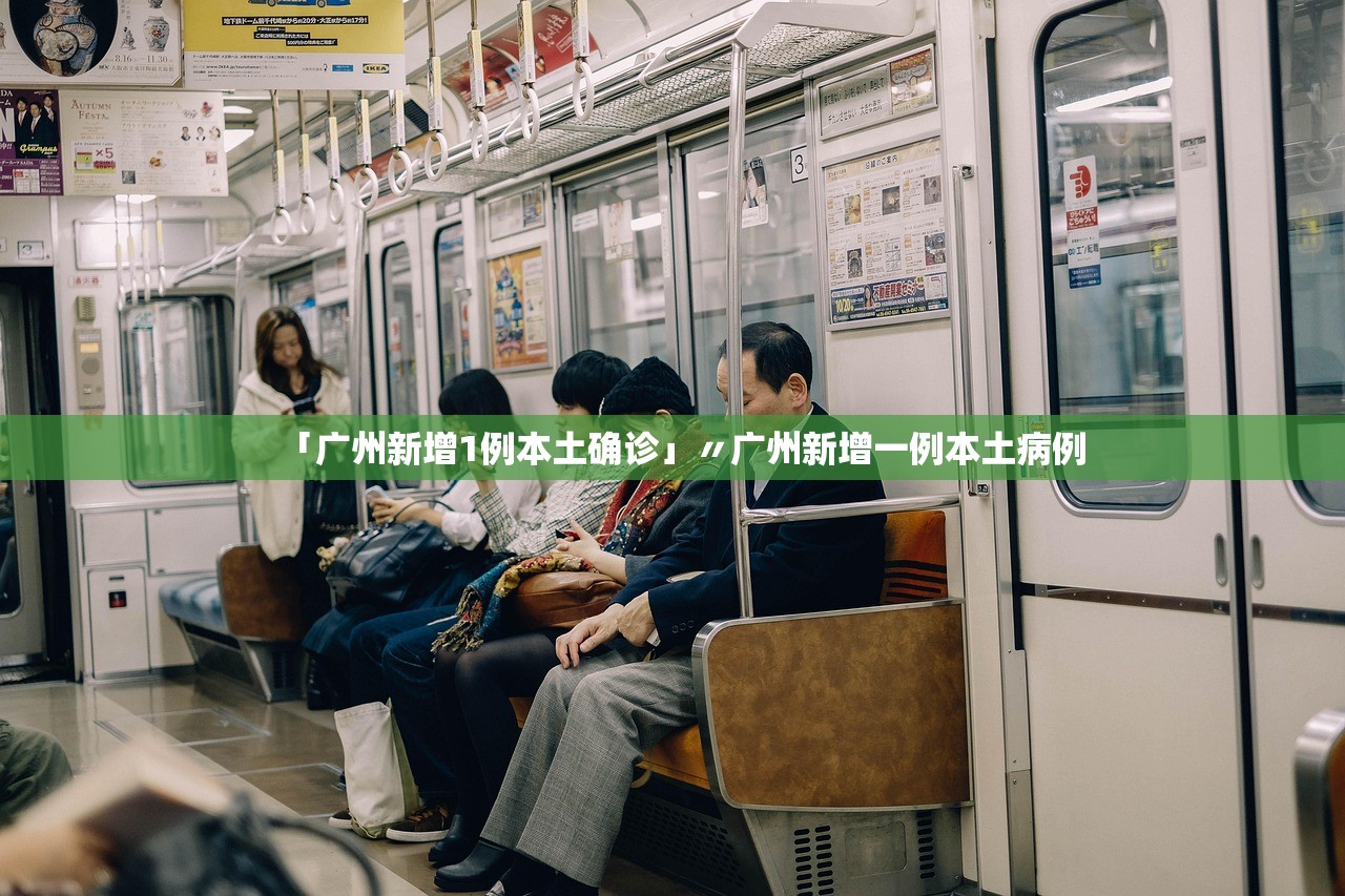「广州新增1例本土确诊」〃广州新增一例本土病例