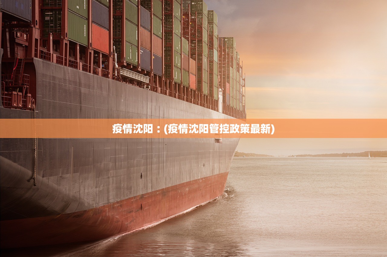 疫情沈阳︰(疫情沈阳管控政策最新)