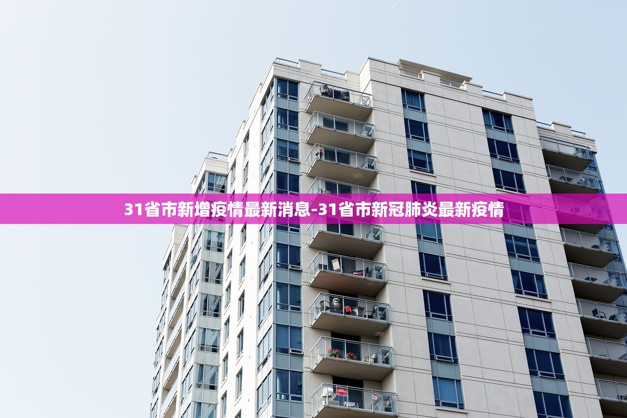 31省市新增疫情最新消息-31省市新冠肺炎最新疫情