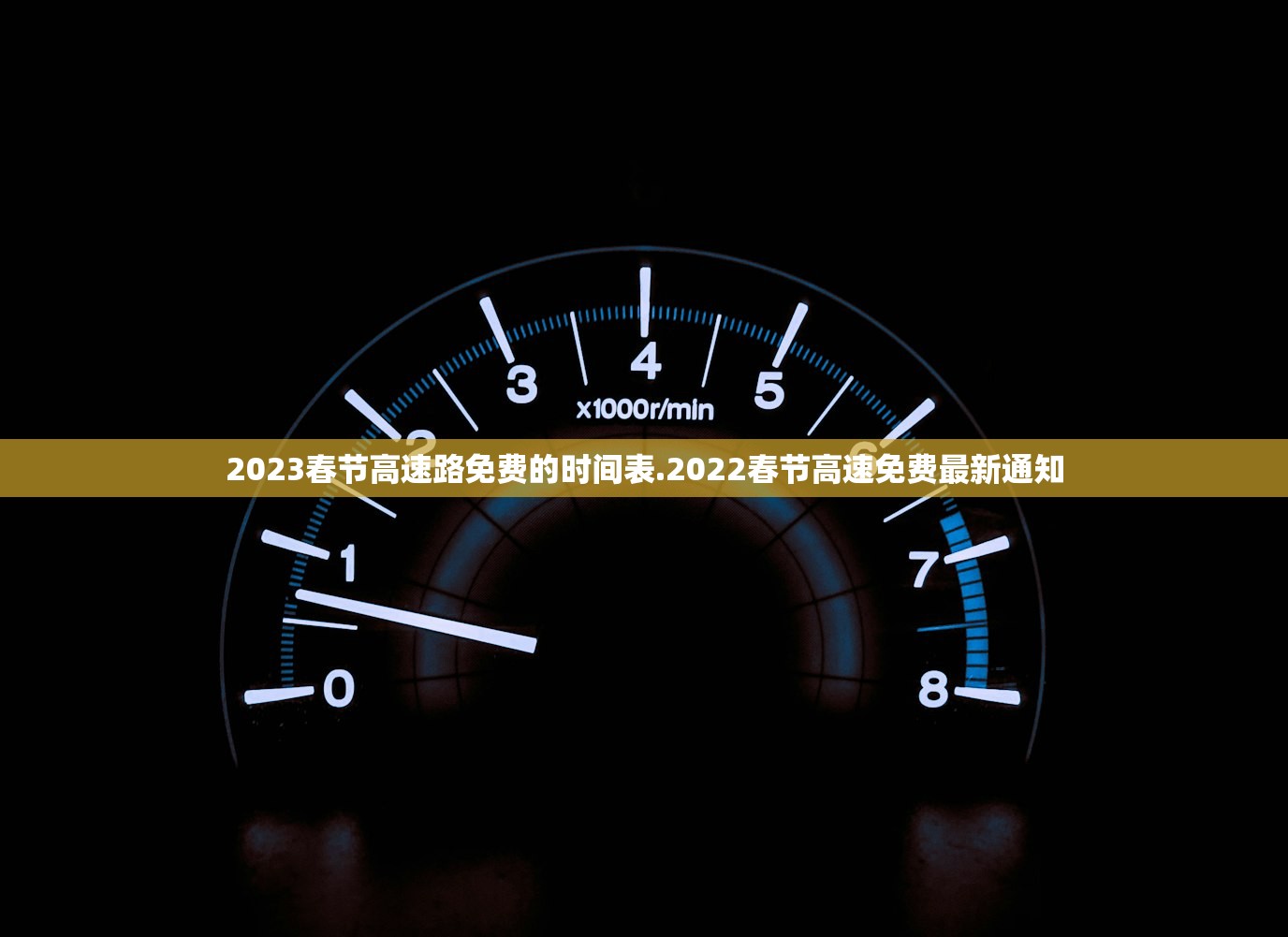 2023春节高速路免费的时间表.2022春节高速免费最新通知 2023春节高速路免费的时间表.2022春节高速免费最新通知