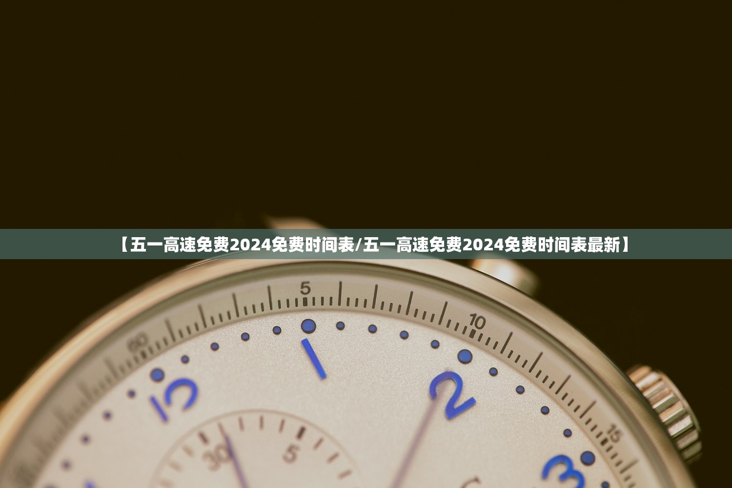 【五一高速免费2024免费时间表/五一高速免费2024免费时间表最新】