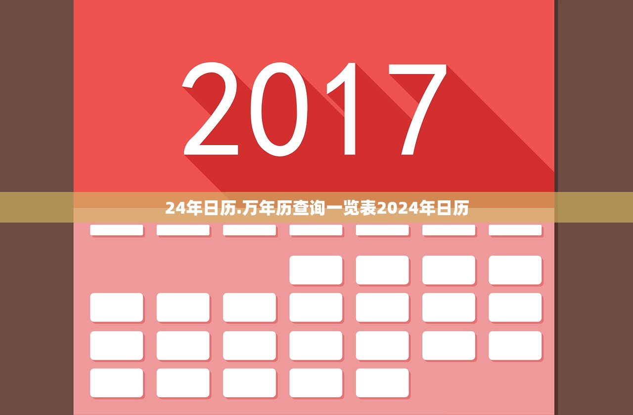24年日历.万年历查询一览表2024年日历