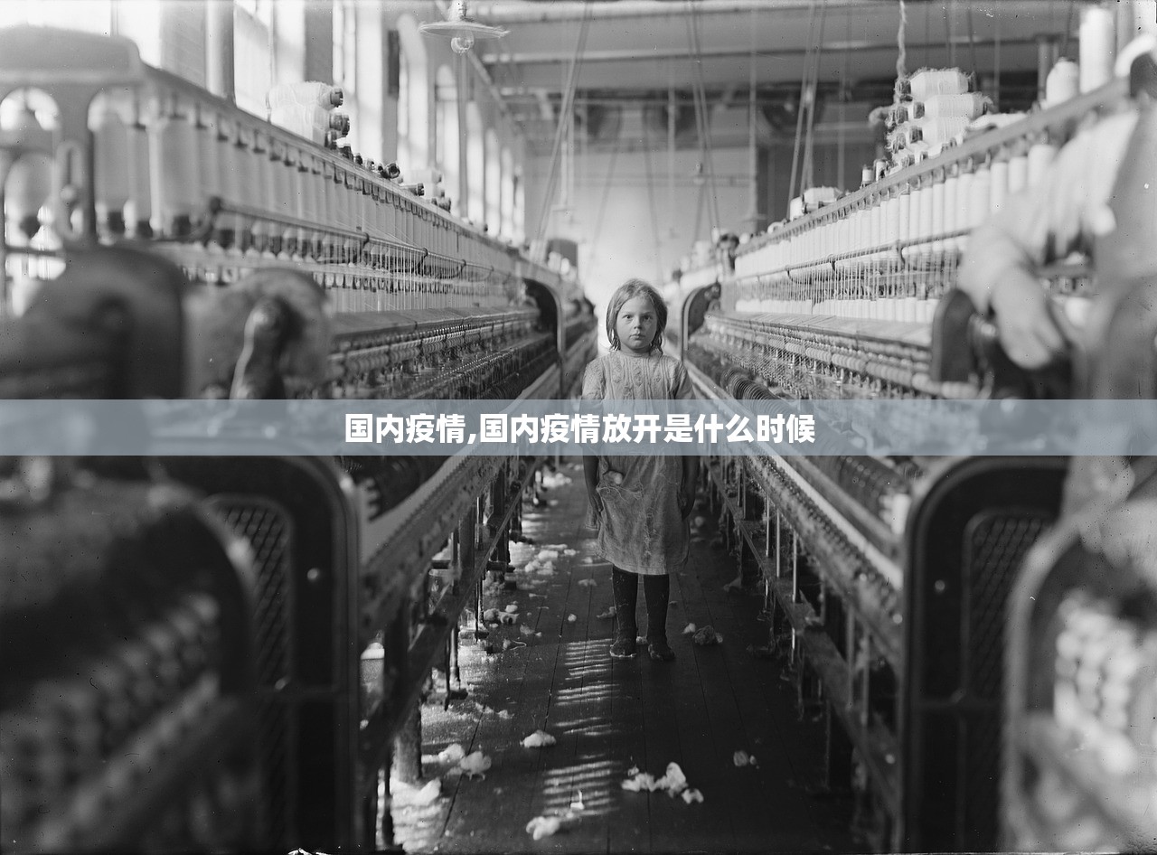 国内疫情,国内疫情放开是什么时候