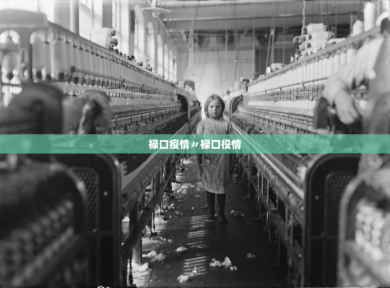 禄口疫情〃禄口役情