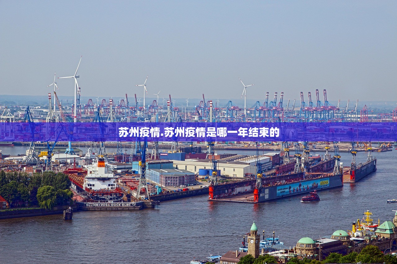 苏州疫情.苏州疫情是哪一年结束的