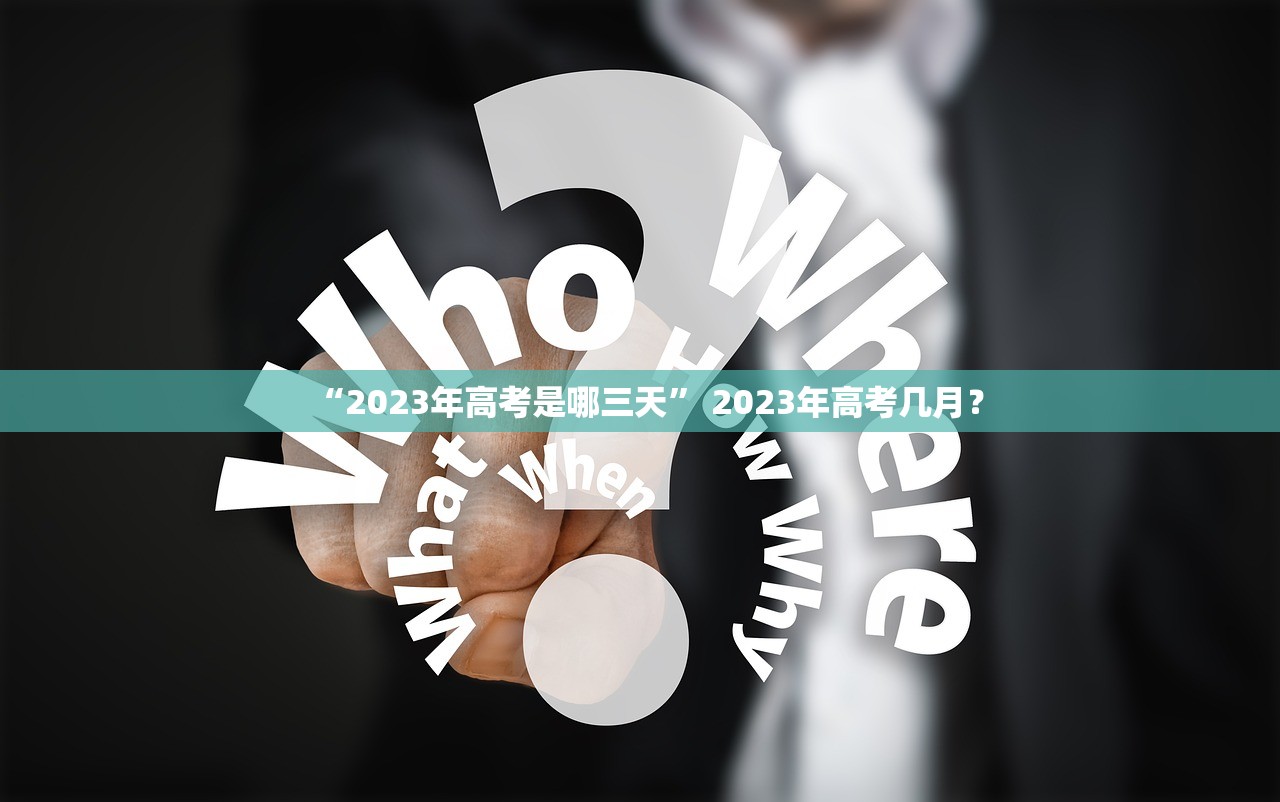 “2023年高考是哪三天” 2023年高考几月？