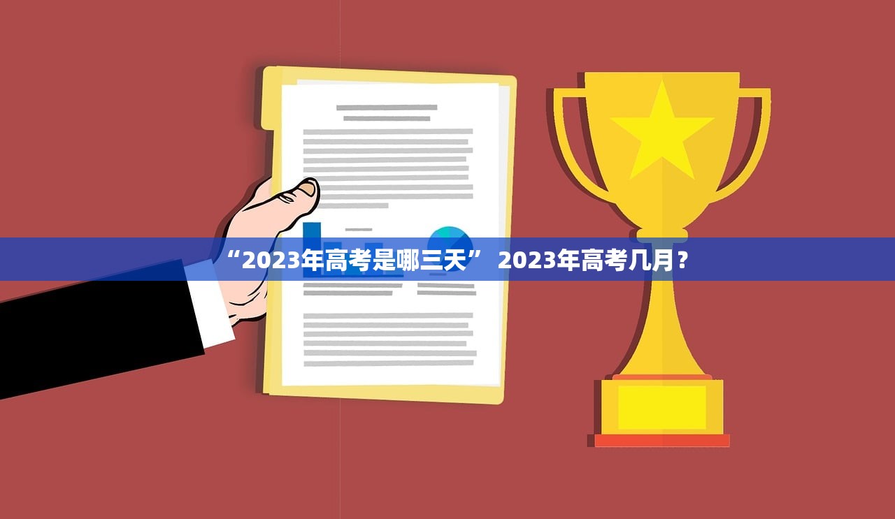 “2023年高考是哪三天” 2023年高考几月？