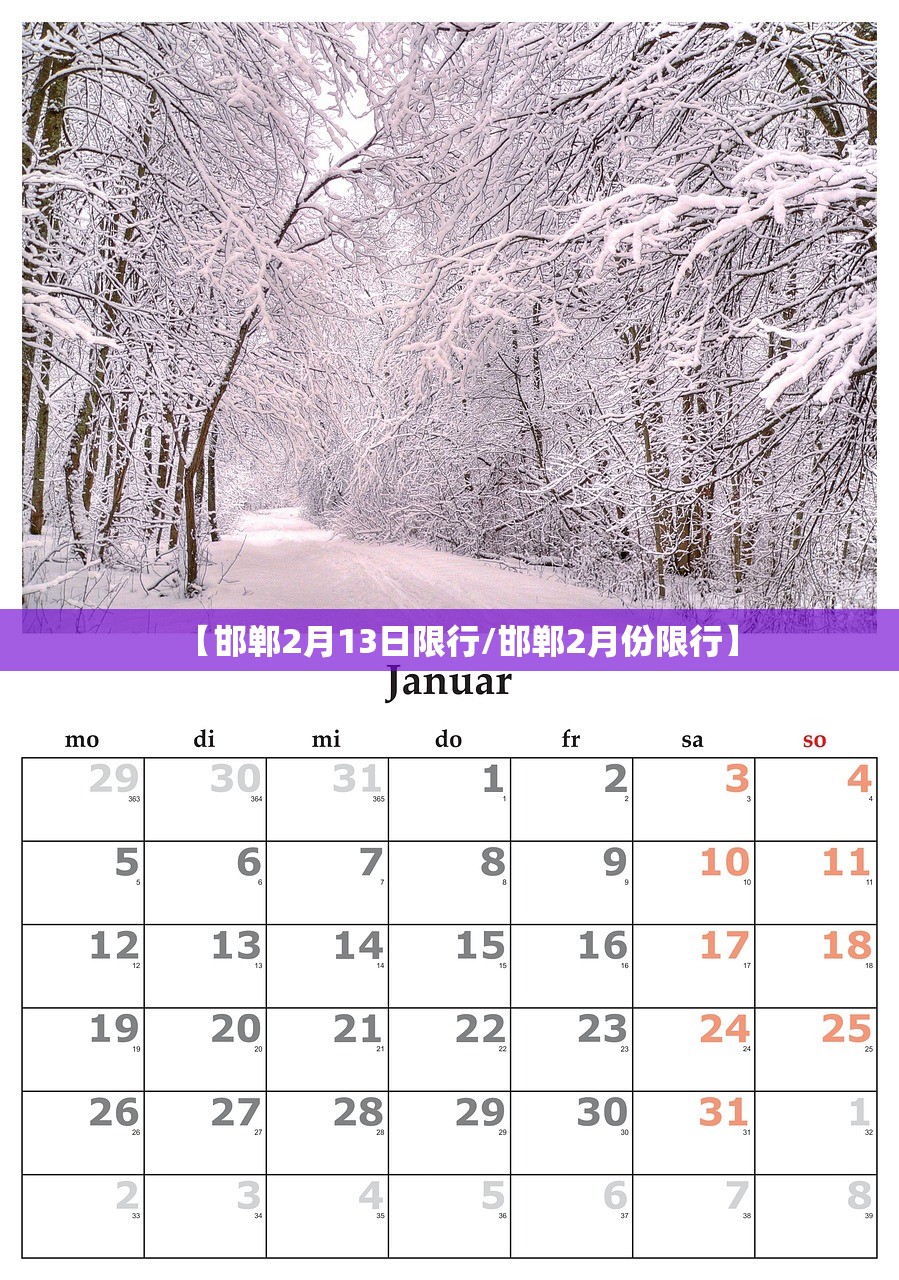 【邯郸2月13日限行/邯郸2月份限行】