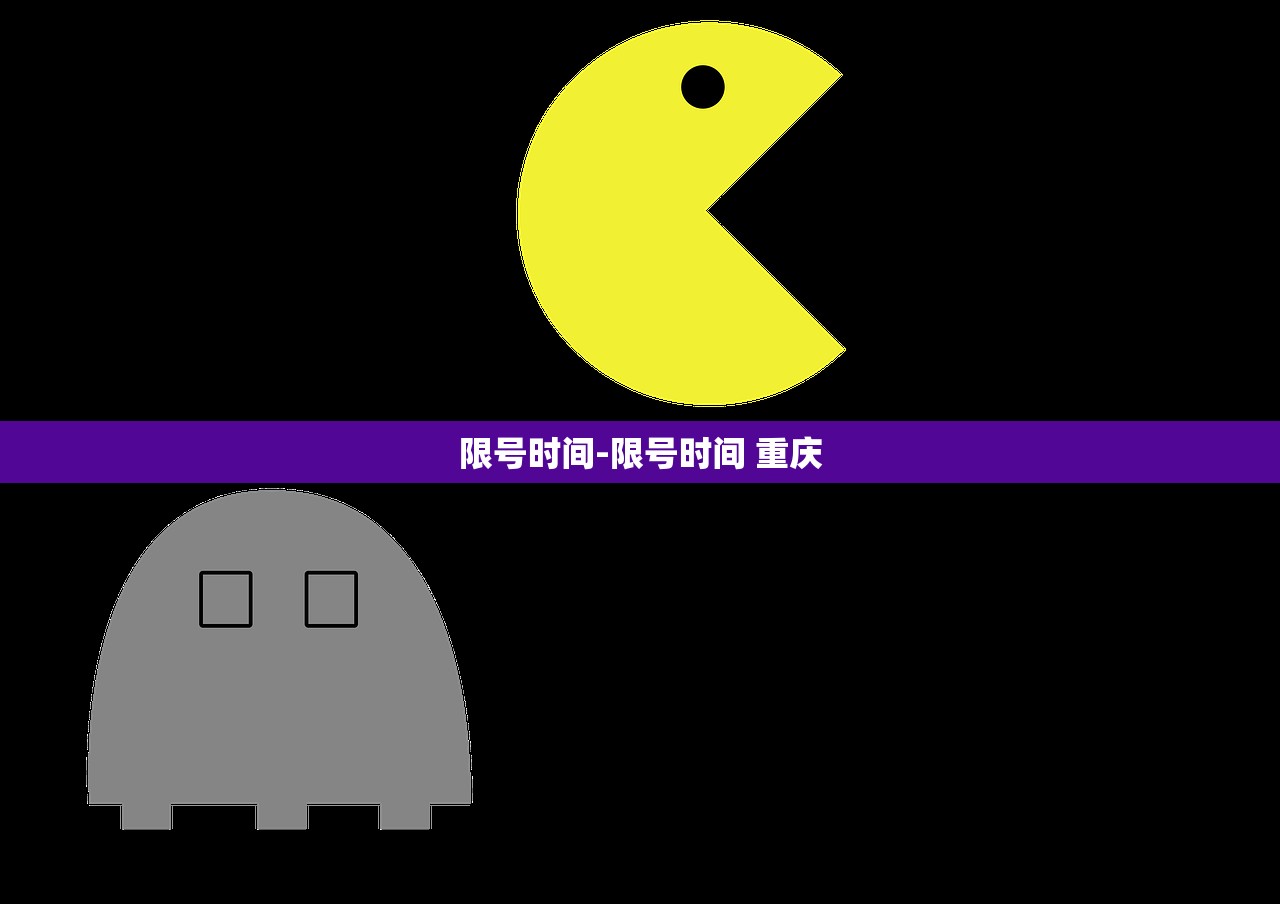 限号时间-限号时间 重庆 限号时间-限号时间 重庆
