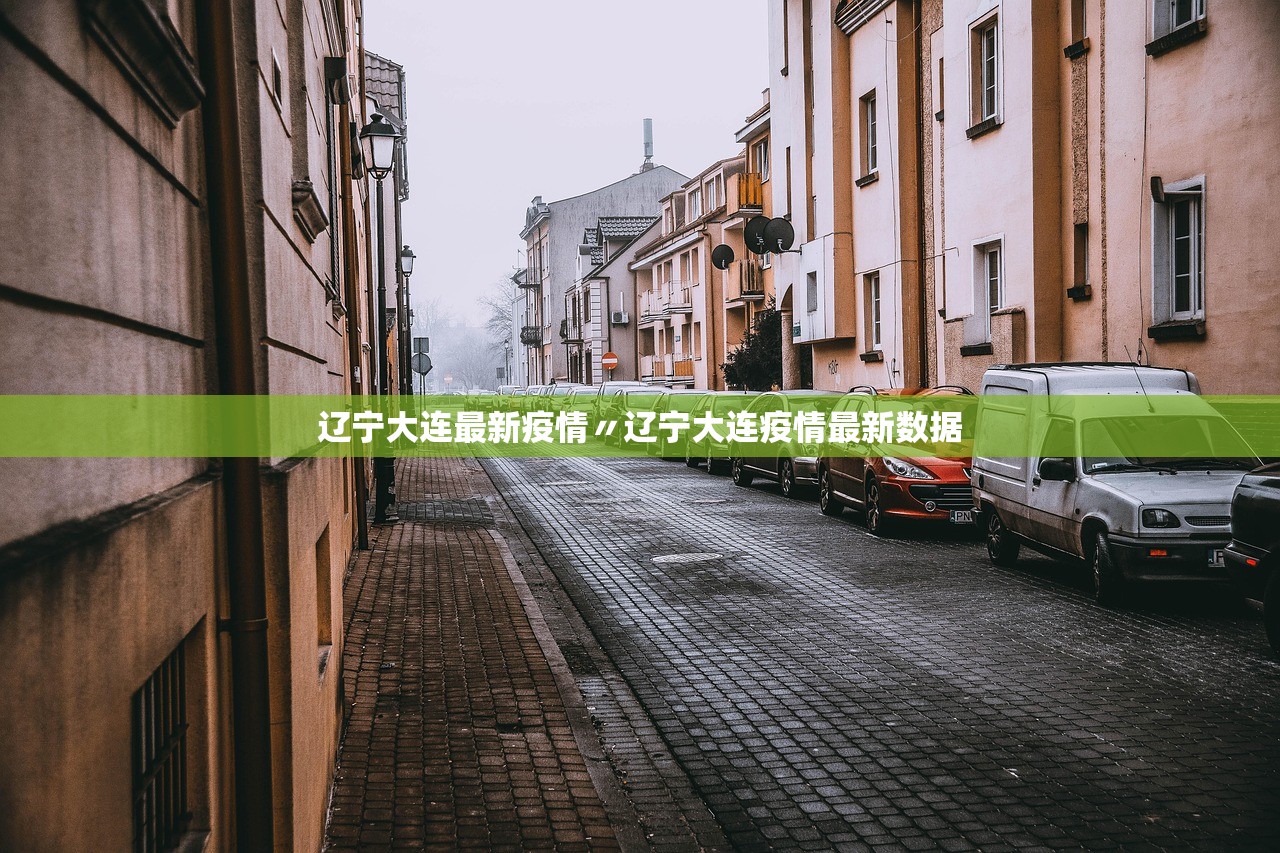 辽宁大连最新疫情〃辽宁大连疫情最新数据