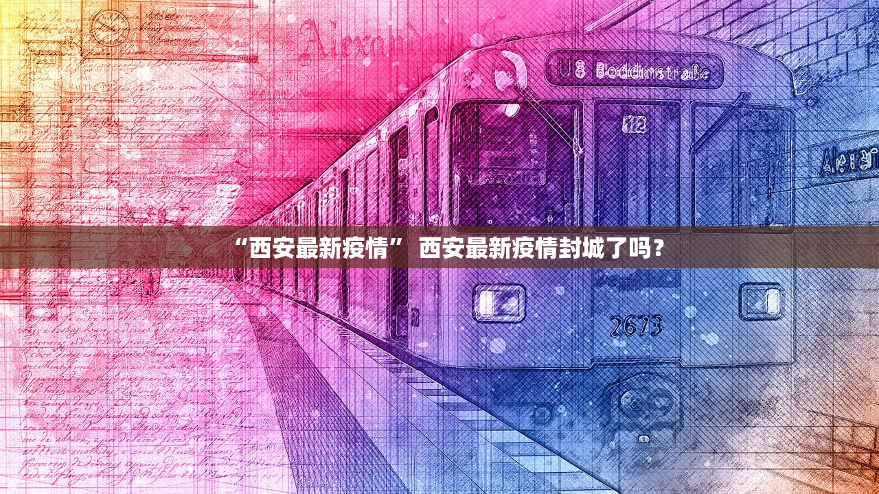 成都解封最新消息︰(成都解封了?)