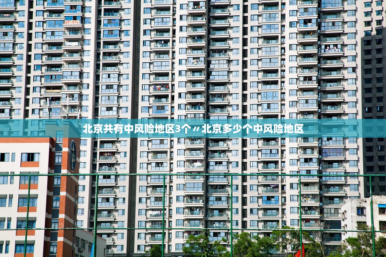 北京共有中风险地区3个〃北京多少个中风险地区