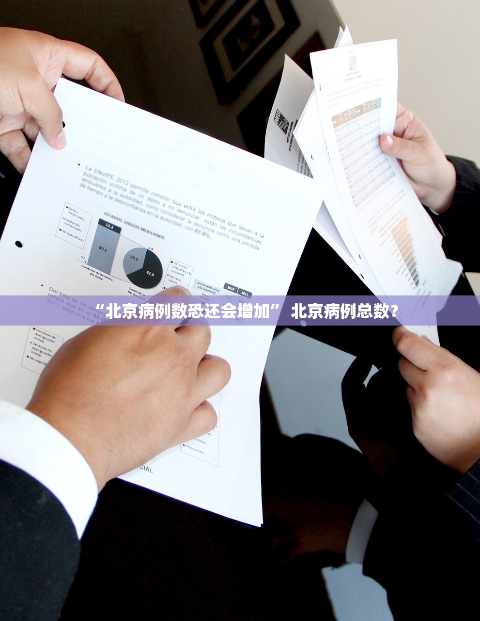 “北京病例数恐还会增加” 北京病例总数？