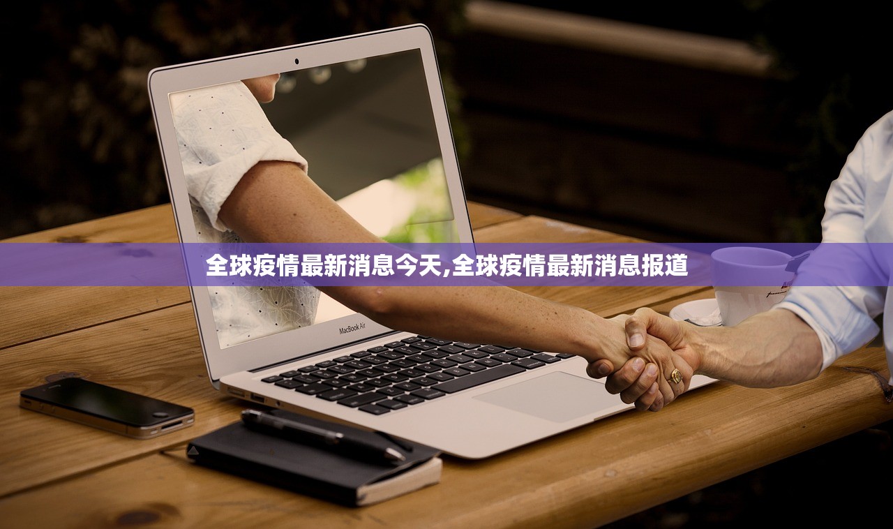 全球疫情最新消息今天,全球疫情最新消息报道