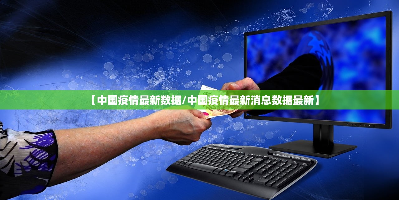 【中国疫情最新数据/中国疫情最新消息数据最新】