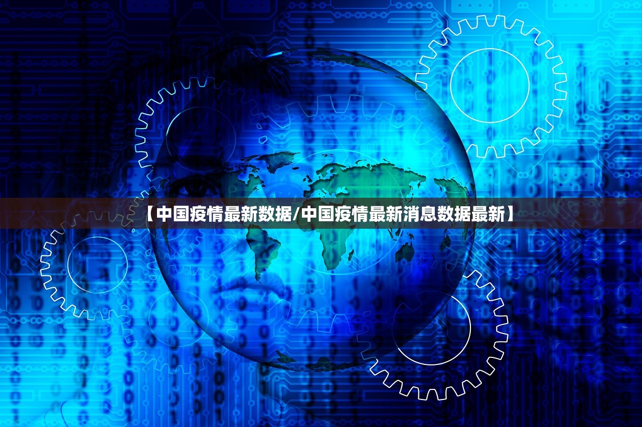 【中国疫情最新数据/中国疫情最新消息数据最新】