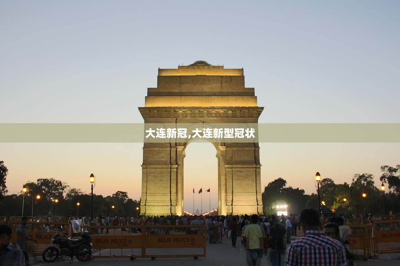 大连新冠,大连新型冠状