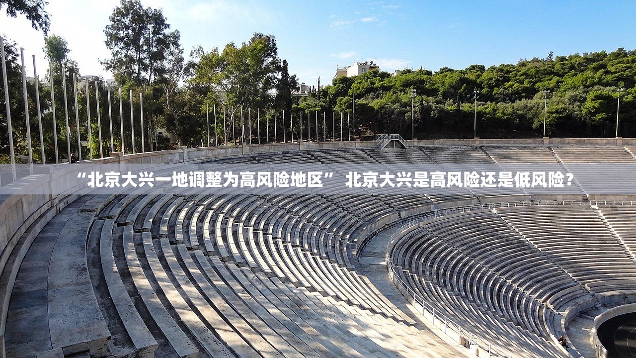 “北京大兴一地调整为高风险地区	” 北京大兴是高风险还是低风险？