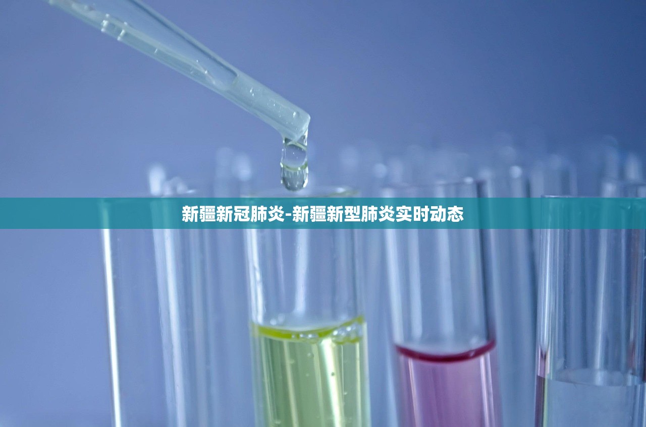新疆新冠肺炎-新疆新型肺炎实时动态
