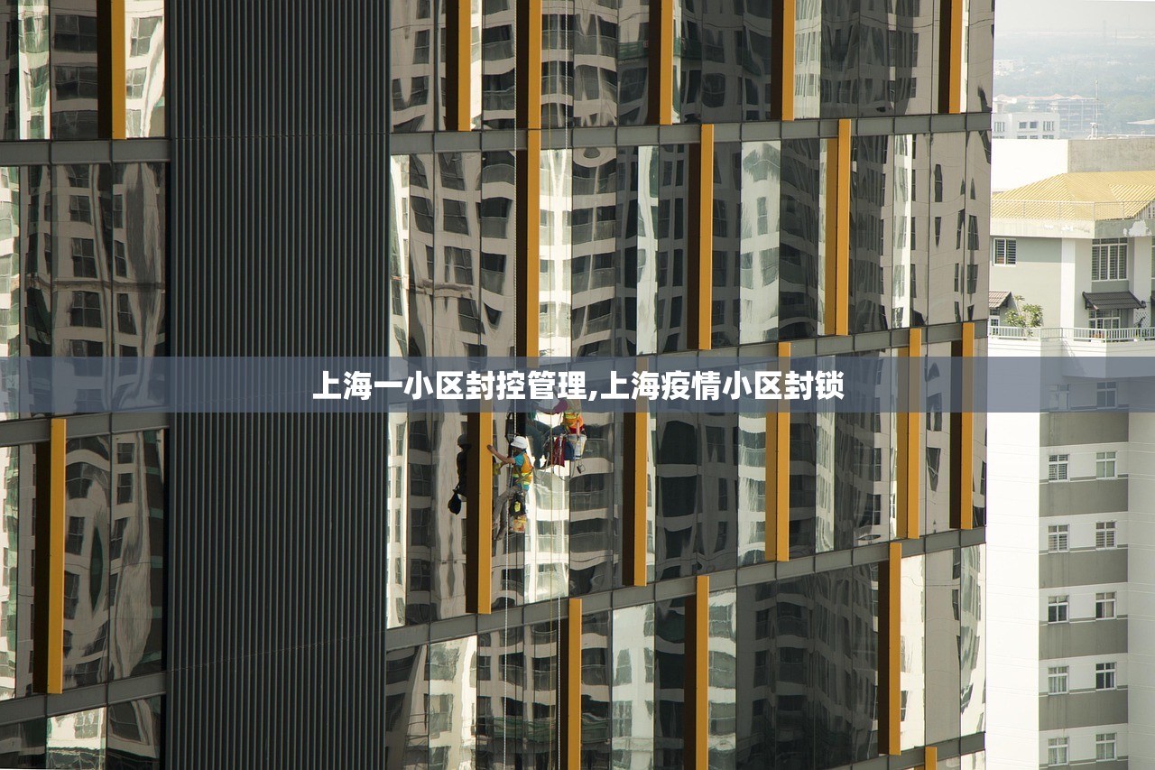 上海一小区封控管理,上海疫情小区封锁