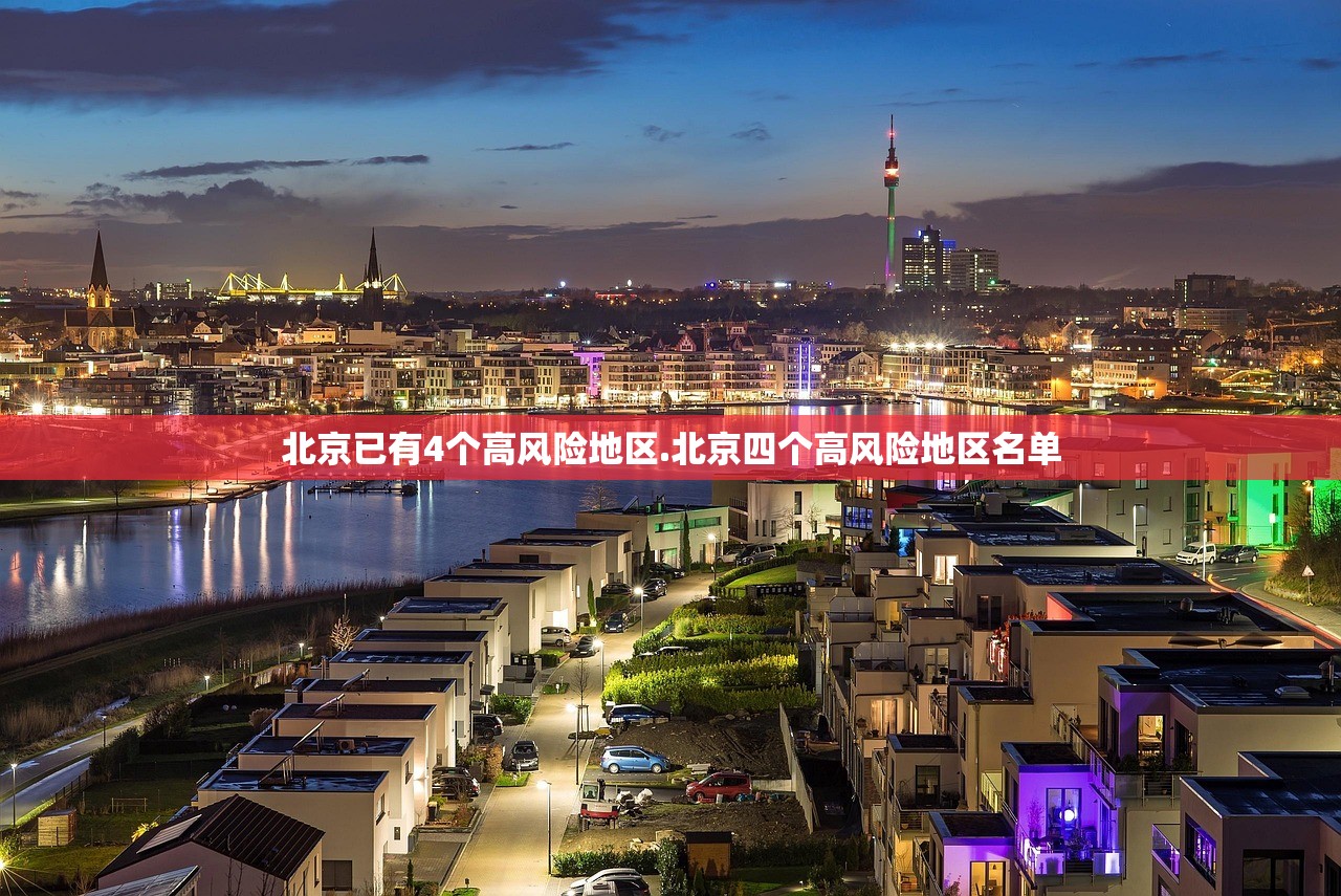 北京已有4个高风险地区.北京四个高风险地区名单