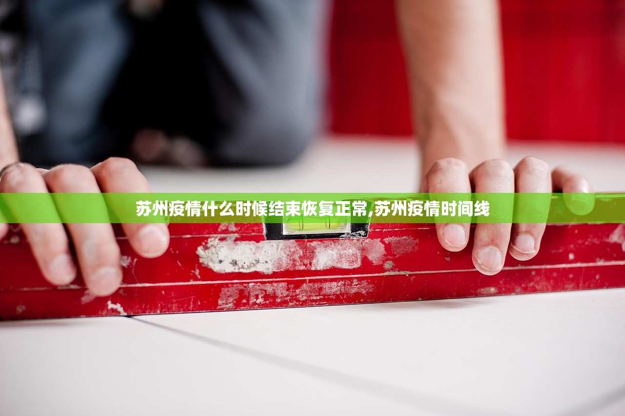 苏州疫情什么时候结束恢复正常,苏州疫情时间线