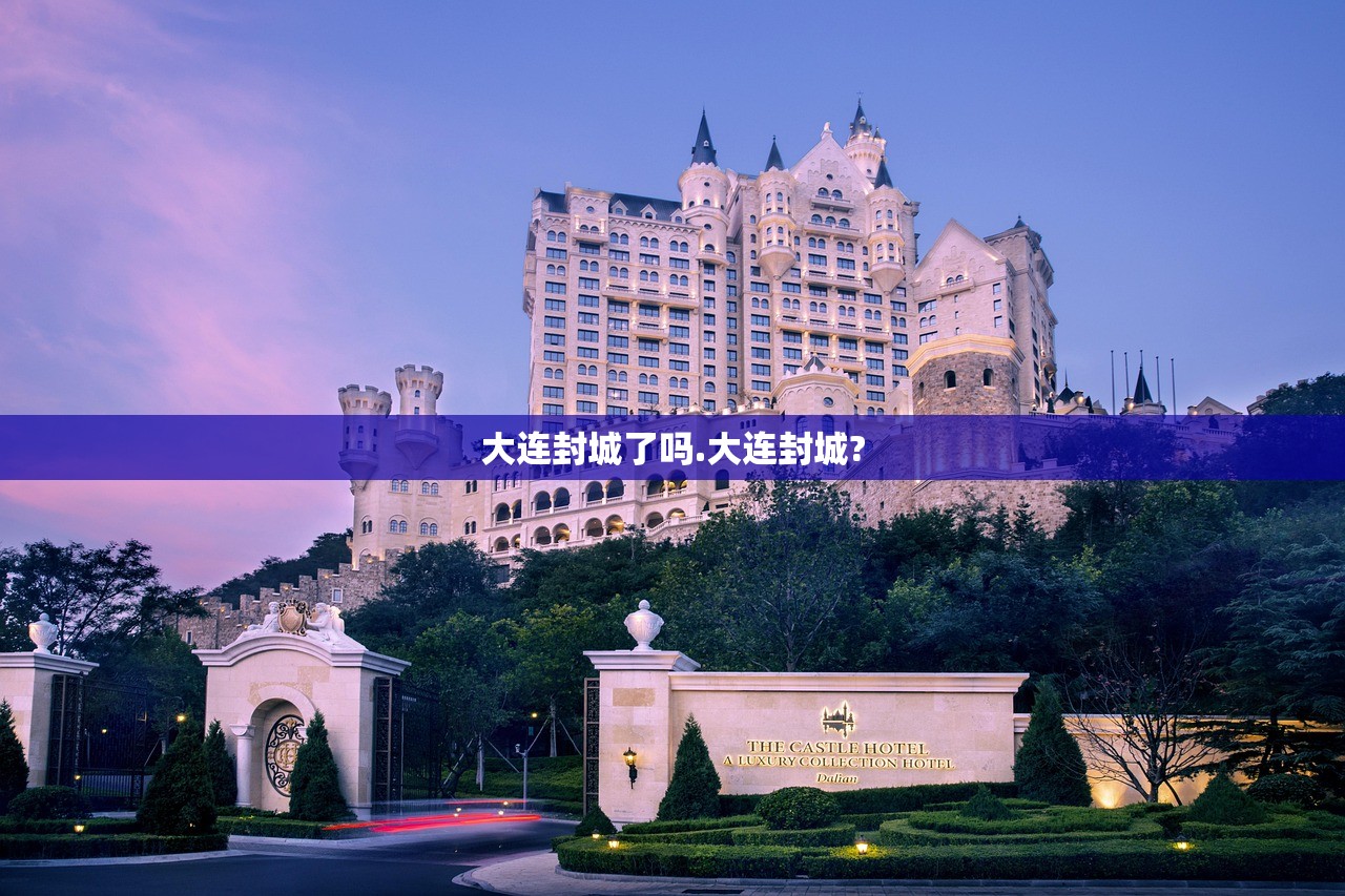 大连封城了吗.大连封城?