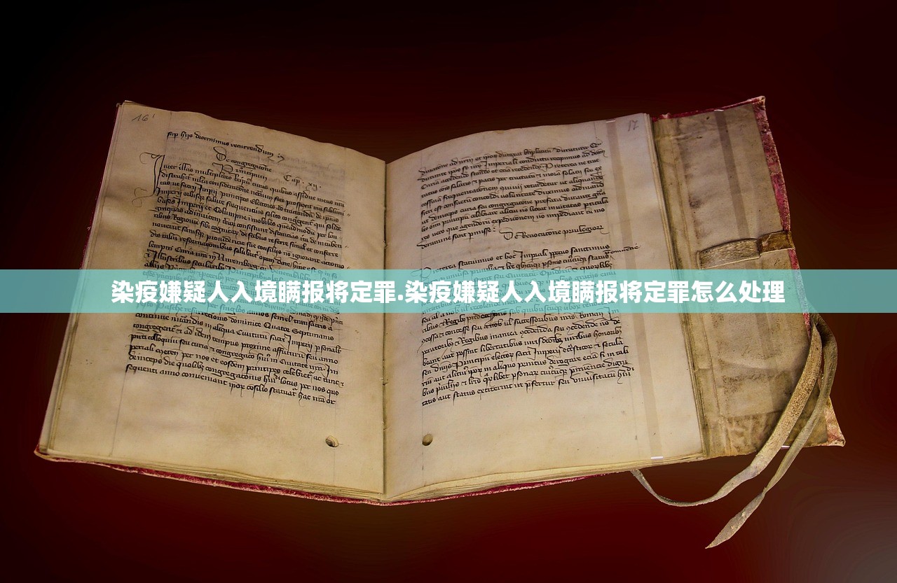 染疫嫌疑人入境瞒报将定罪.染疫嫌疑人入境瞒报将定罪怎么处理
