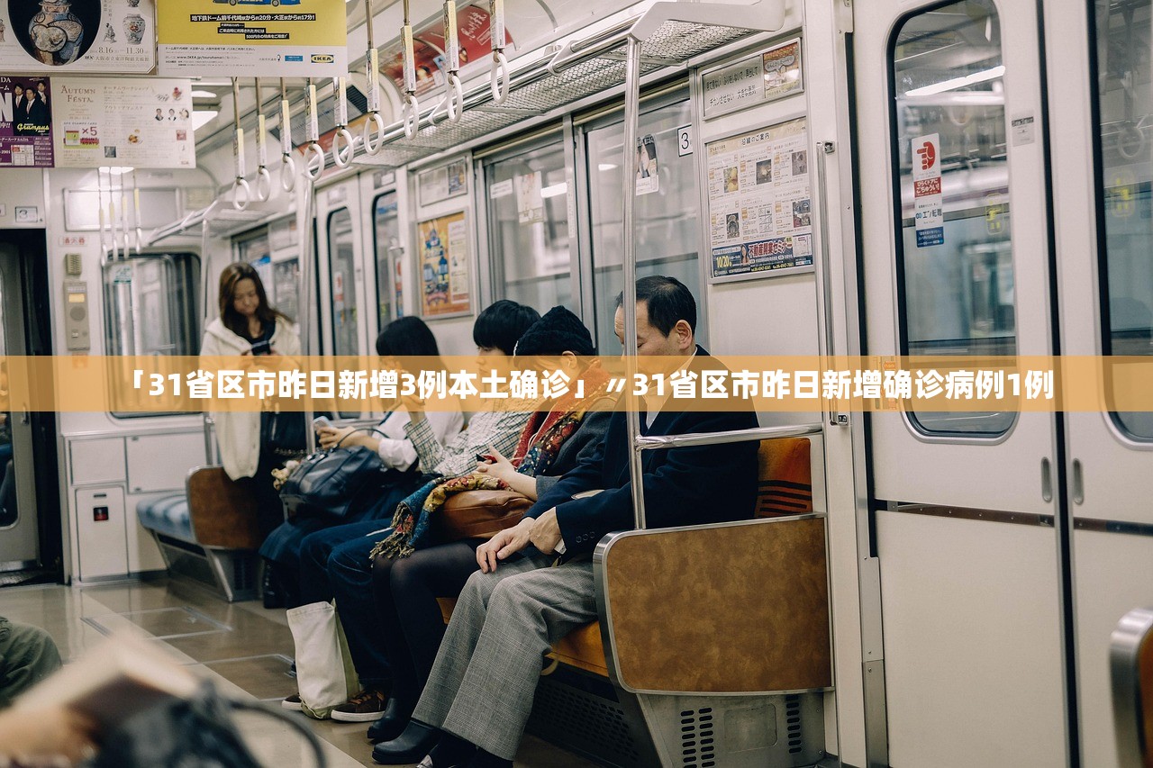 「31省区市昨日新增3例本土确诊」〃31省区市昨日新增确诊病例1例