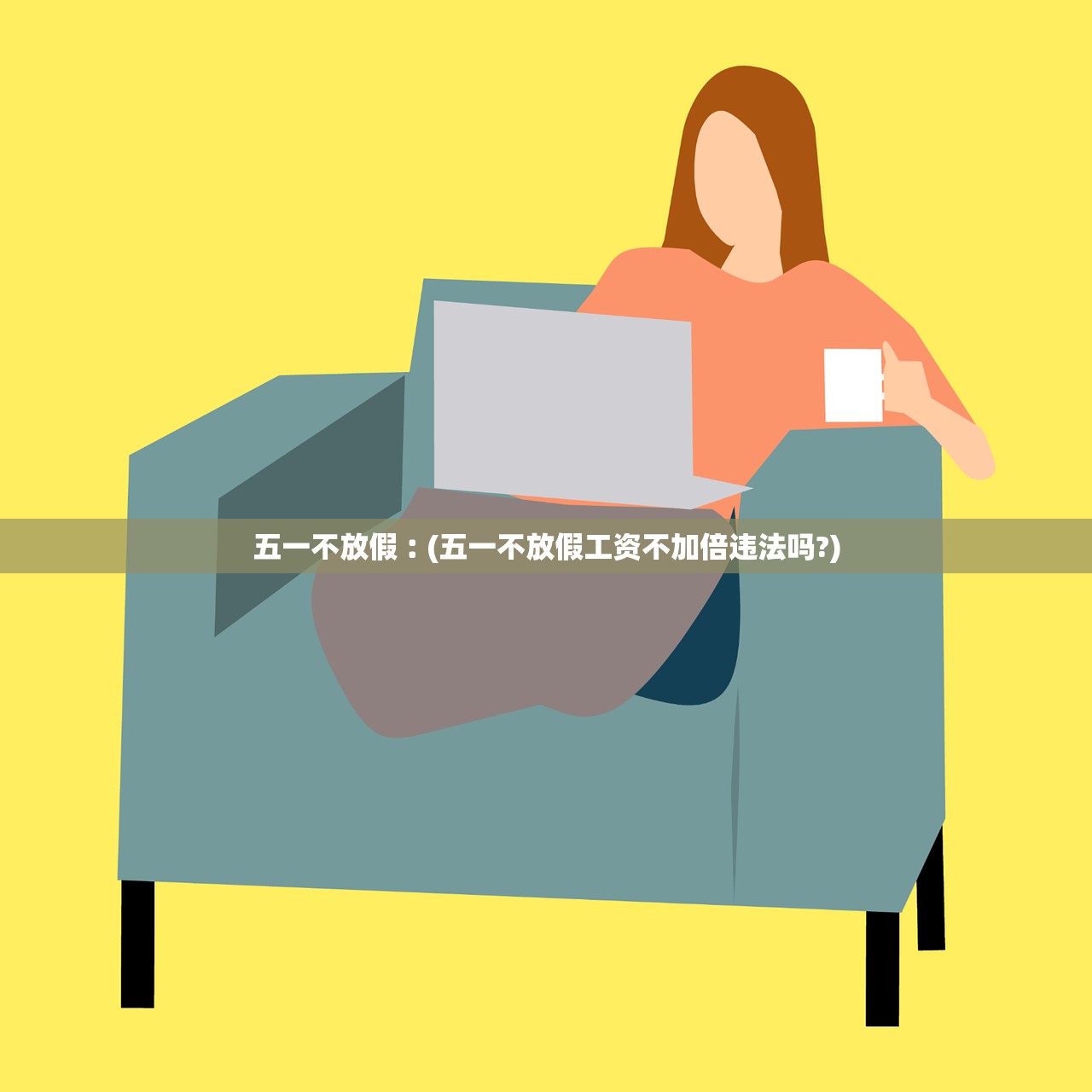 五一不放假︰(五一不放假工资不加倍违法吗?)