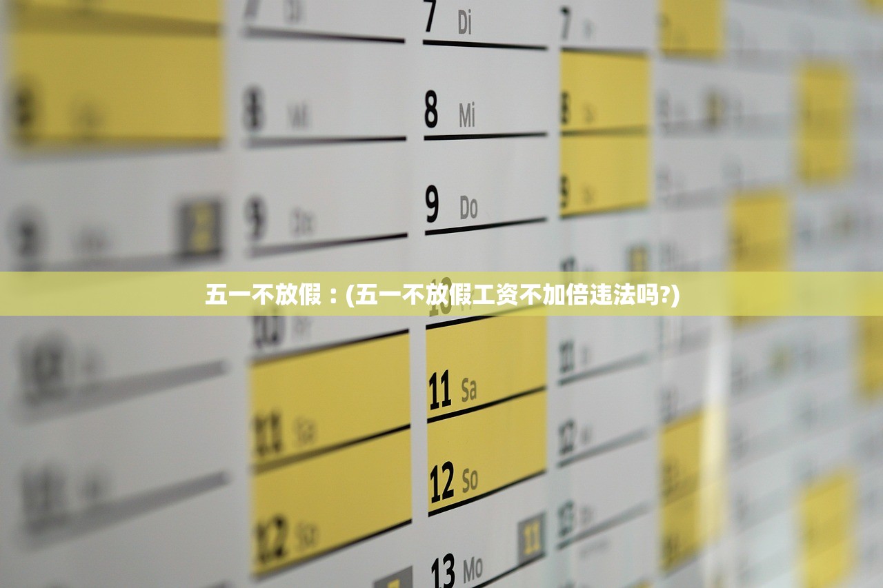 五一不放假︰(五一不放假工资不加倍违法吗?)