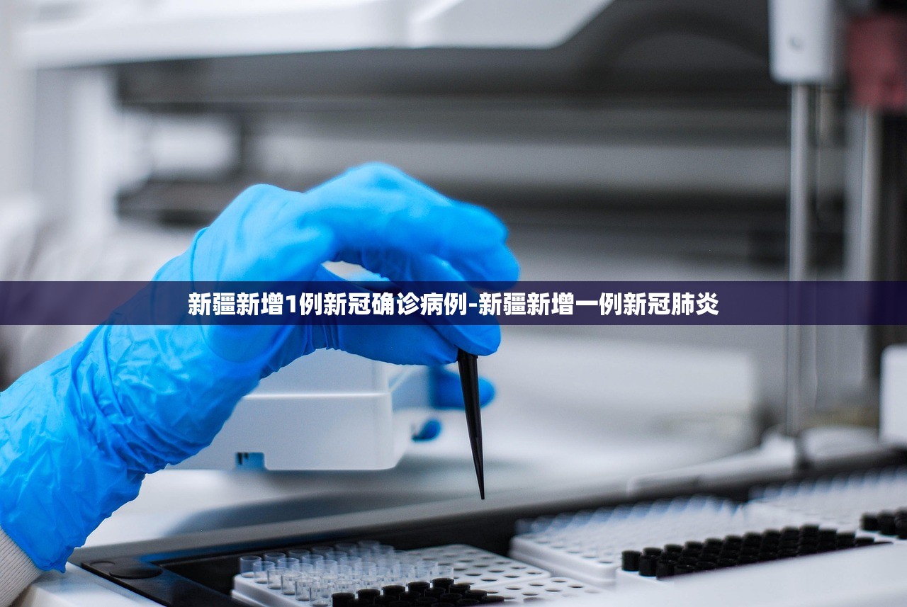 新疆新增1例新冠确诊病例-新疆新增一例新冠肺炎