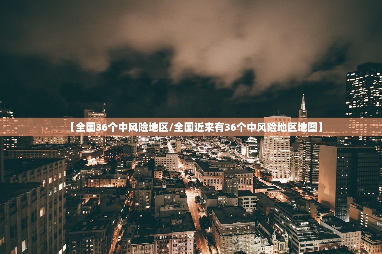 【全国36个中风险地区/全国近来有36个中风险地区地图】
