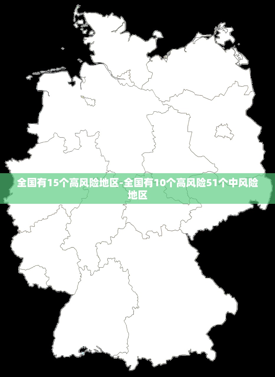 全国有15个高风险地区-全国有10个高风险51个中风险地区