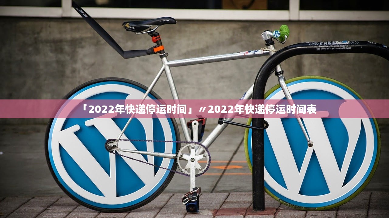 「2022年快递停运时间」〃2022年快递停运时间表